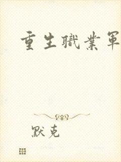 重生职业军人