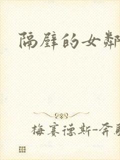 隔壁的女邻居