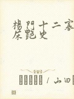杨门十二寡妇肉床艳史