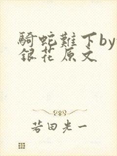 骑蛇难下by金银花原文