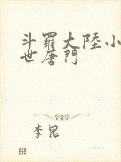 斗罗大陆小说绝世唐门