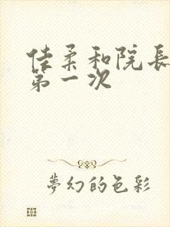 佳柔和院长公的第一次