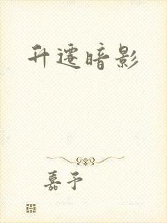 升迁暗影