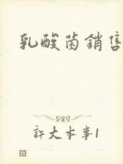 乳酸菌销售女郎