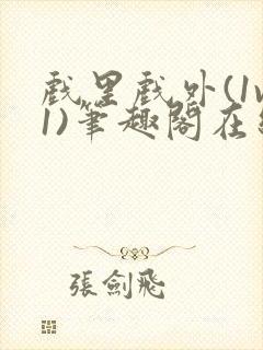 戏里戏外(1v1)笔趣阁在线阅读