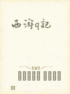 西游q记