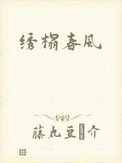 绣榻春风