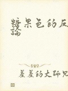 糖果色的反恋爱论