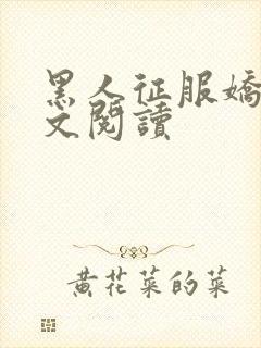 黑人征服娇妻全文阅读