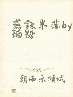 燕钗半落by琥珀糖