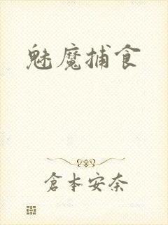 魅魔捕食