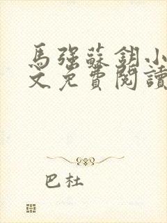 马强苏钥小说全文免费阅读最新章节