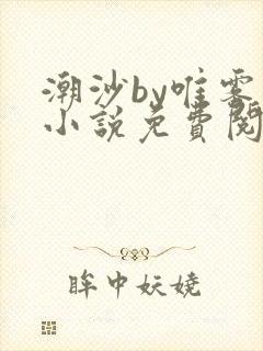 潮沙by唯雾的小说免费阅读笔趣阁