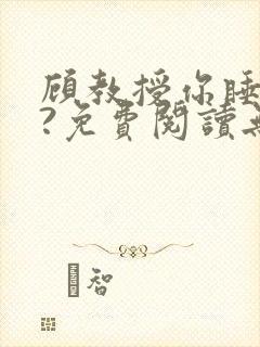 顾教授你睡了吗?免费阅读无弹窗