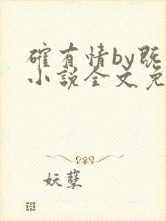 确有情by既望小说全文免费阅读笔趣阁