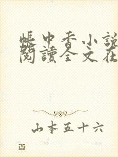 帐中香小说免费阅读全文在线阅笔趣