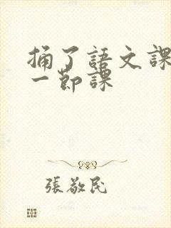 捅了语文课代表一节课