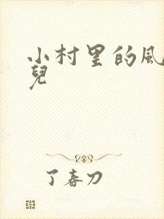 小村里的风流事儿