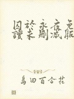 囚于永夜免费阅读未删减版