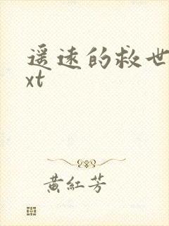 遥远的救世主txt