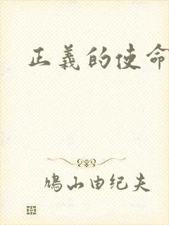 正义的使命