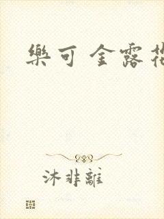 乐可 金露花银