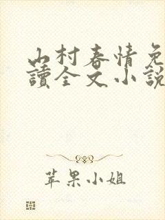 山村春情免费阅读全文小说