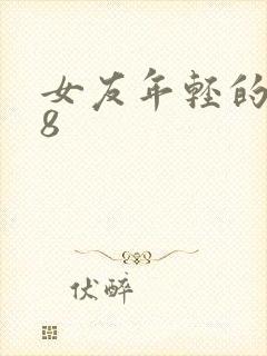 女友年轻的继牳8