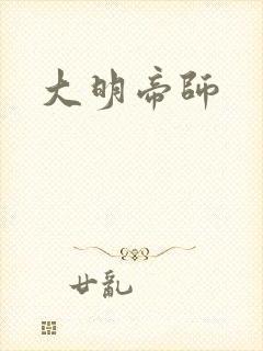 大明帝师