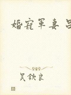 婚宠军妻 吕颜