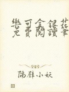 乐可金银花全文免费阅读笔趣阁