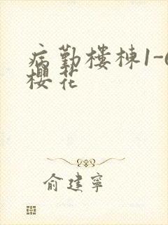 病勤楼栋1-6樱花