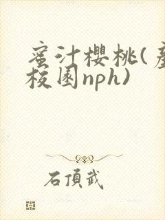 蜜汁樱桃(产奶校园nph)