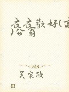 夜夜欢好(高h)公翁