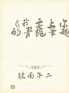 《我要上你》 酌青栀笔趣阁