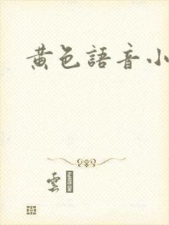 黄色语音小说