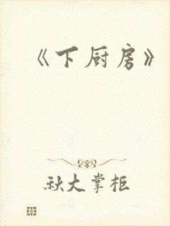 《下厨房》