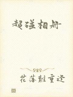 超碰相册
