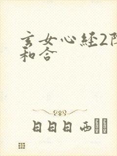 玄女心经2阴阳和合