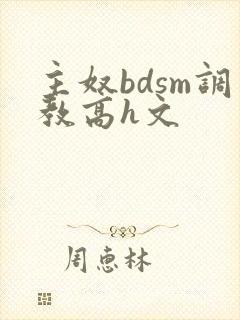 主奴bdsm调教高h文