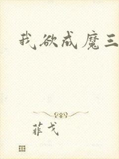 我欲成魔三部曲
