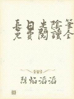 长日光阴笔趣阁免费阅读全文