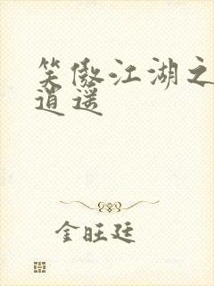 笑傲江湖之徒手逍遥