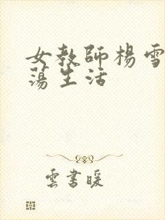 女教师杨雪的性荡生活