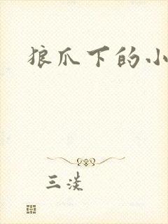 狼爪下的小雏菊