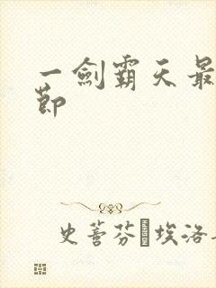 一剑霸天最新章节