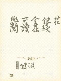 乐可金银花全文阅读在线