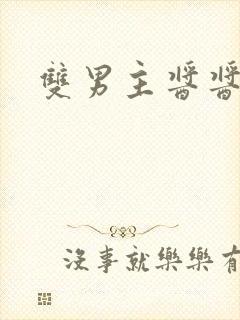 双男主酱酱酿酿