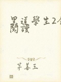 黑道学生2全集阅读