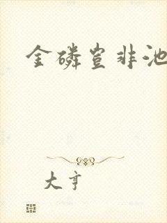 金磷岂非池中物